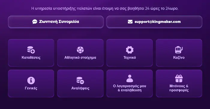 KingMaker Casino Ελλάδα support